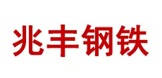 承德兆丰钢铁集团有限公司